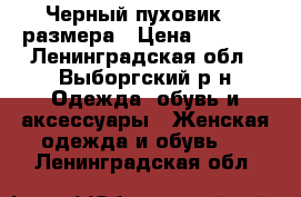 Черный пуховик 44 размера › Цена ­ 2 300 - Ленинградская обл., Выборгский р-н Одежда, обувь и аксессуары » Женская одежда и обувь   . Ленинградская обл.